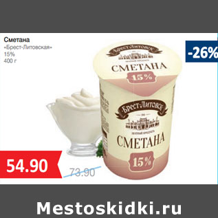 Акция - Сметана «Брест-Литовская» 15%