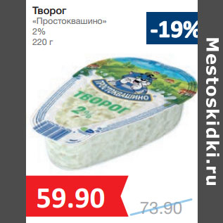 Акция - Творог «Простоквашино» 2%