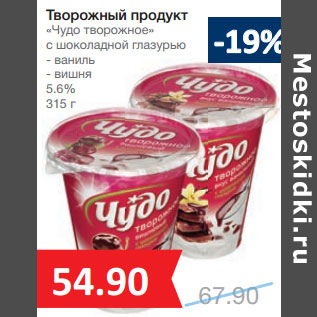 Акция - Творожный продукт «Чудо творожное» 5.6%