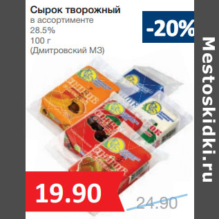 Акция - Сырок творожный в ассортименте 28.5% (Дмитровский МЗ)