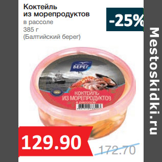 Акция - Коктейль из морепродуктов в рассоле (Балтийский берег)