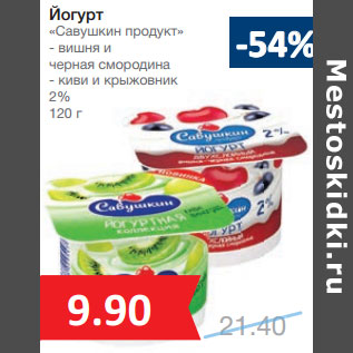 Акция - Йогурт «Савушкин продукт» 2%