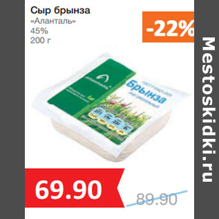 Акция - Сыр брынза «Аланталь» 45%