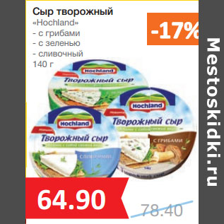Акция - Сыр творожный «Hoсhland»