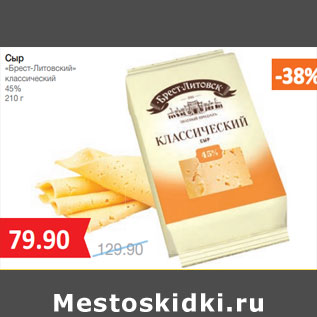Акция - Сыр «Брест-Литовский» классический 45%