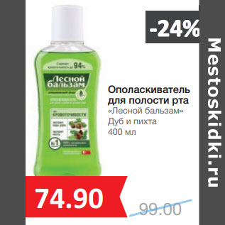 Акция - Ополаскиватель для полости рта «Лесной бальзам» Дуб и пихта