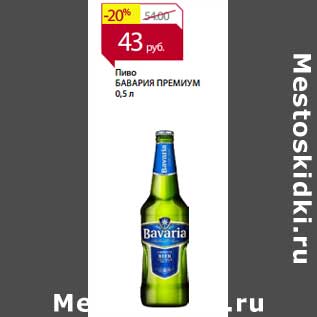 Акция - Пиво Бавария Премиум