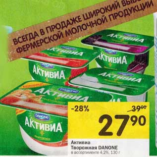 Акция - Активиа Творожная Danone 4,2%