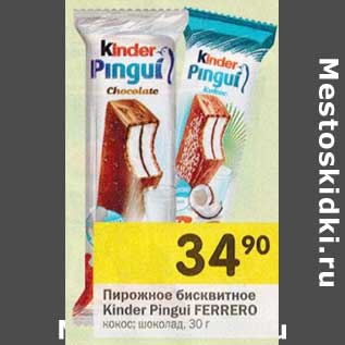 Акция - Пирожное бисквитное Kinder Pingui Ferrero