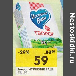 Акция - Творог Искренне ваш 9%