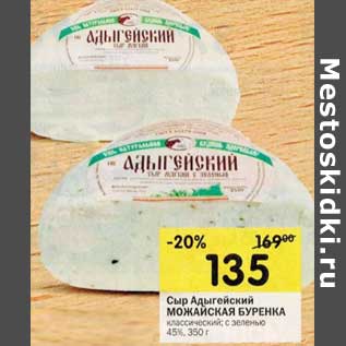 Акция - Сыр Адыгейский Можайская Буренка