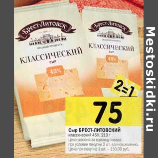 Акция - Сыр Брест-Литовский классический 45%