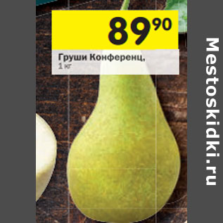 Акция - Груши Конференц