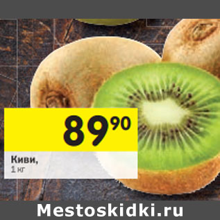 Акция - Киви