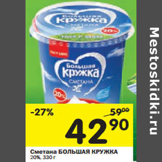 Акция - Сметана БОЛЬШАЯ КРУЖКА 20%