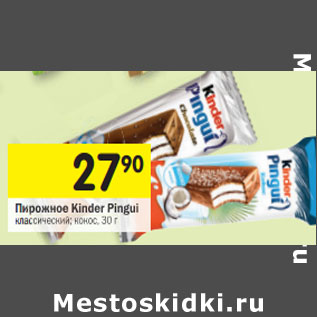 Акция - Пирожное Kinder Pingui