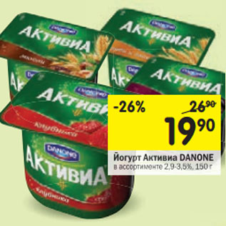 Акция - Йогурт Активиа Danon 2,9-3,5%