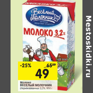 Акция - Молоко ВЕСЕЛЫЙ МОЛОЧНИК