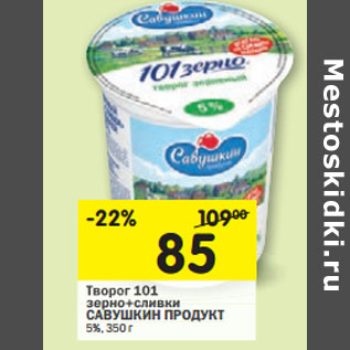 Акция - Творог 101 зерно+сливки САВУШКИН ПРОДУКТ 5%