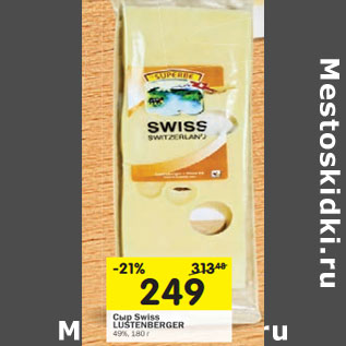 Акция - Сыр Swiss LUSTENBERGER 49%,