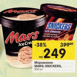 Акция - Мороженое Mars; Snickers