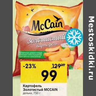 Акция - Картофель Золотистый Mccain