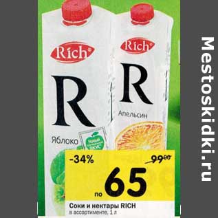 Акция - Соки и нектары Rich
