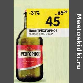 Акция - Пиво Трехгорное светлое 4,9%