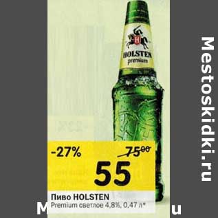 Акция - Пиво Holsten Premium светлое 4,8%