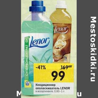 Акция - Кондиционер ополаскиватель Lenor