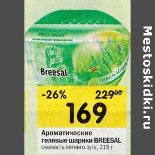 Акция - Ароматические гелевые шарики Breesal