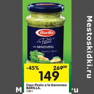 Акция - Соус Pesto la Genovese Barilla