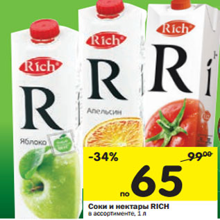 Акция - Соки и нектары Rich