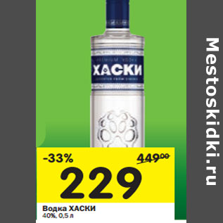 Акция - Водка Хаски 40%