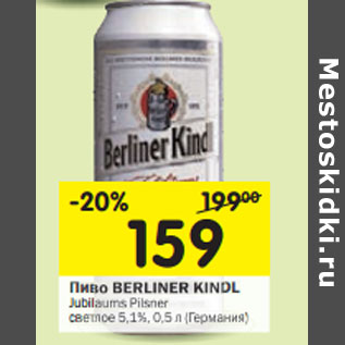 Акция - Пиво Berliner Kindl