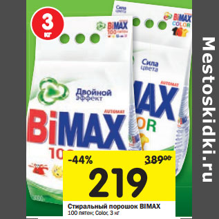 Акция - Стиральный порошок Bimax