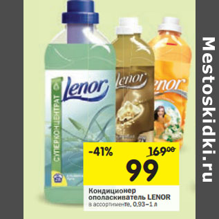 Акция - Кондиционер ополаскиватель Lenor