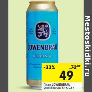 Акция - Пиво Lowenbrau Original светлое 5,4%
