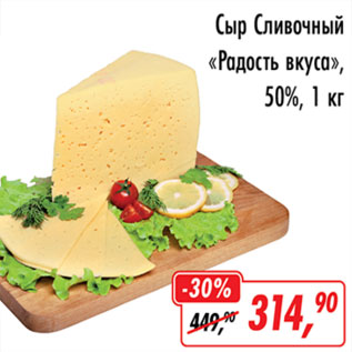 Акция - Сыр Сливочный Радость вкуса 50%