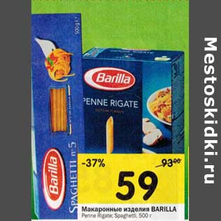 Акция - Макаронные изделия Barilla