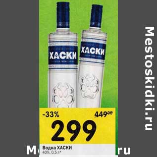 Акция - Водка Хаски 40%