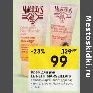 Акция - Крем для рук Le Petit Marseillais