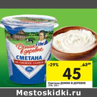 Акция - Сметана Домик в деревне 20%