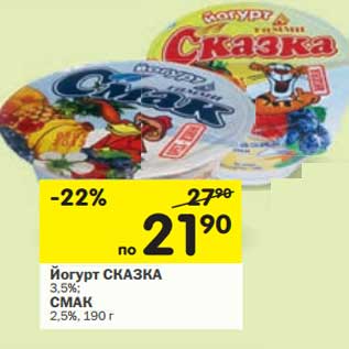 Акция - Йогурт Сказка 3,5%/Смак 2,5%