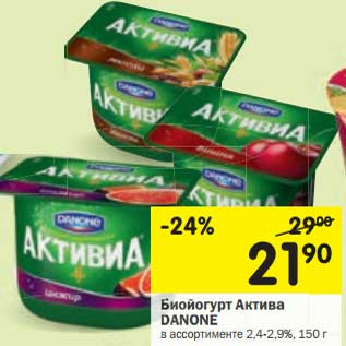 Акция - Биойогурт Активиа Danone 2,4-2,9%