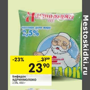 Акция - Бифидок Ядринмолоко 2,5%