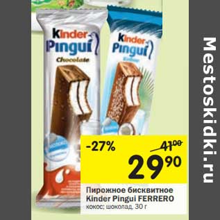 Акция - Пирожное бисквитное Kinder Pingui Ferrero