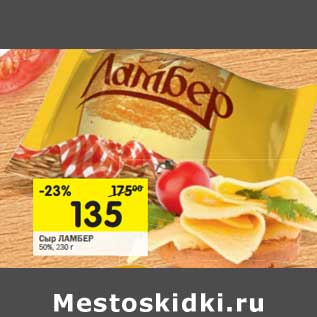 Акция - Сыр Ламбер 50%