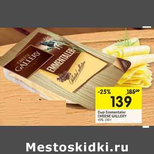 Акция - Сыр Emmentaler Cheese Gallery 45%