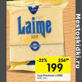 Акция - Сыр Premium Laime 50%